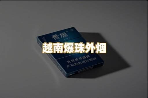 越南爆珠外烟